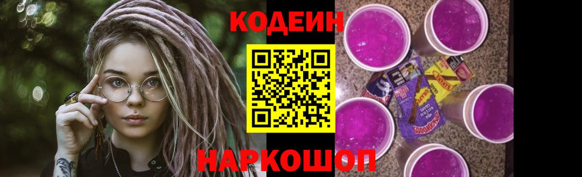 Codein напиток Lean (лин) Александров